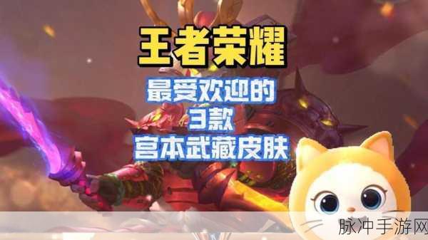 王者荣耀宫本武藏皮肤质感与手感深度解析