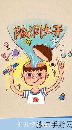 脑洞大开,手绘风情,探索脑洞旅行手游预约下载的奇妙之旅