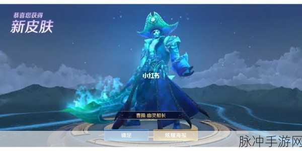 王者荣耀攻略，曹操幽灵船长皮肤价格揭晓及上线时间预测