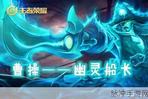 王者荣耀攻略,曹操幽灵船长皮肤价格揭晓及上线时间预测