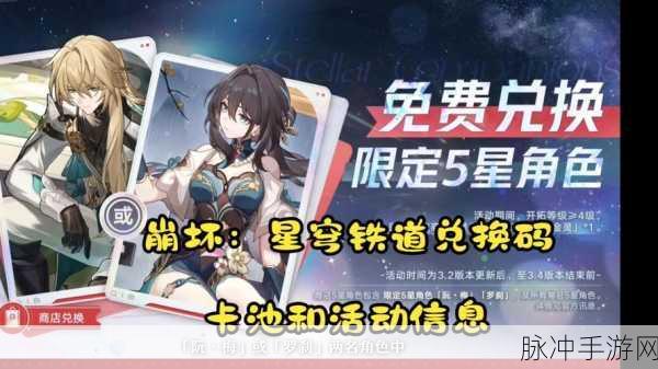 崩坏星穹铁道新版本前瞻，直播兑换码最新信息公布及2.2版全景指南