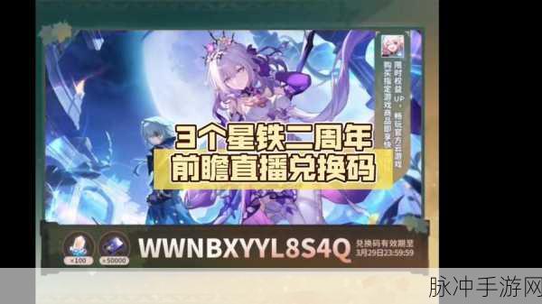 崩坏星穹铁道新版本前瞻，直播兑换码最新信息公布及2.2版全景指南