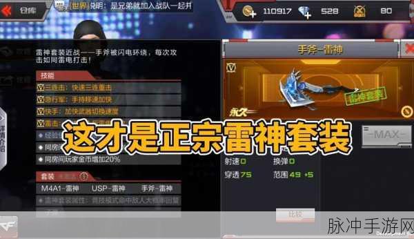 CF手游雷神套装深度解析,效果与攻略全揭秘
