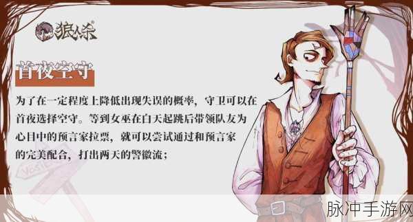 狼人杀守卫策略深度解析,空守的艺术与智慧抉择