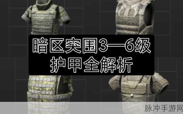 暗区突围防弹衣选择全攻略,助你战场称雄