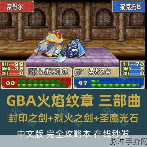 火焰纹章封印之剑深度攻略,揭秘修的父亲之谜