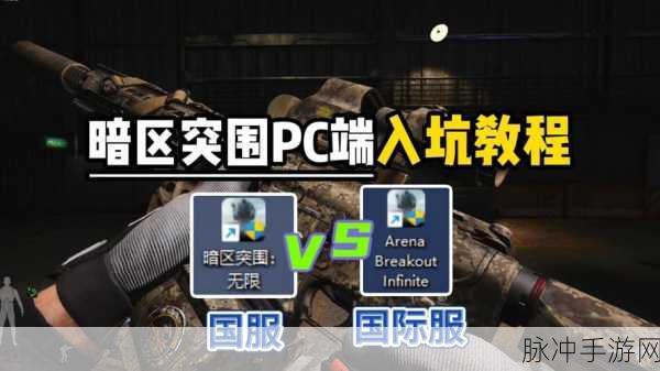 暗区突围国际服锁区难题全解析，手游公司视角的攻略指南