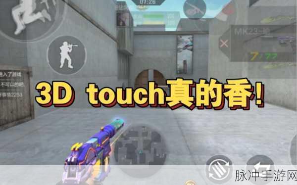CF手游深度攻略,如何关闭并理解3D Touch功能