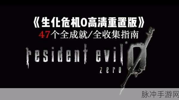 生化危机0重制版，揭秘通关后的惊喜宝藏全攻略