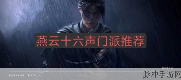 燕云十六声游戏指南,如何加入狂澜门派全面解析