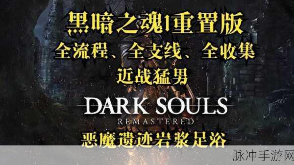 黑暗之魂1重制版深度解析，飞龙桥大剑与黑骑士剑的终极对决