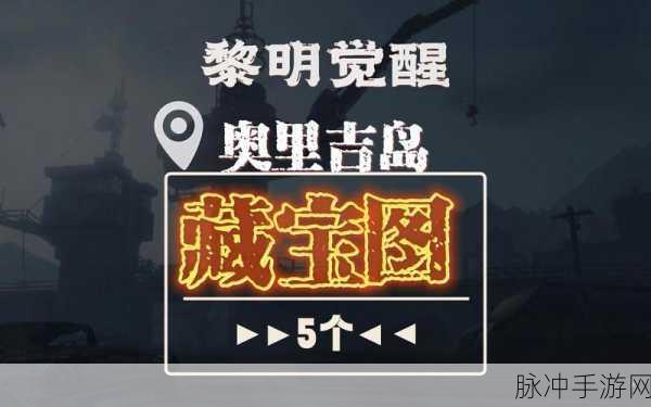 黎明觉醒藏宝图全攻略,解锁宝藏的奥秘