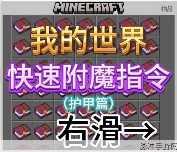 我的世界手游深度探索，冷门知识与附魔种植技巧大揭秘