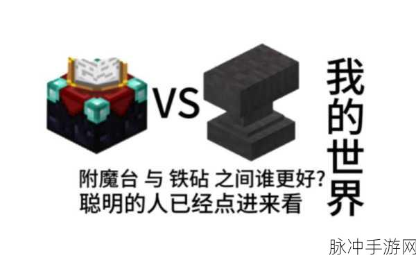 我的世界手游深度探索,冷门知识与附魔种植技巧大揭秘