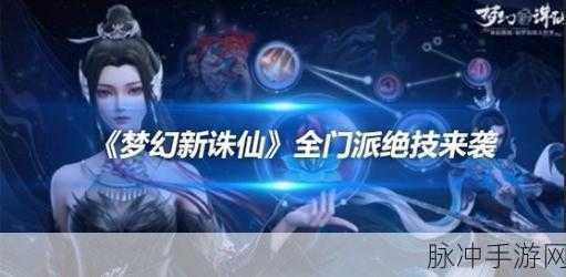 梦幻新诛仙帮派天赋加点全攻略,解锁角色潜能的秘籍