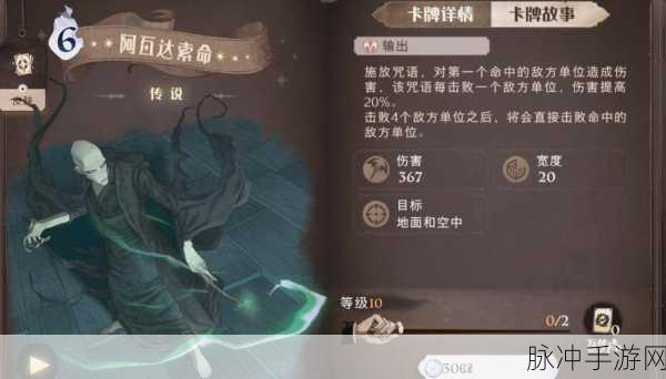 哈利波特魔法觉醒，深度解析阿瓦达索命卡牌策略与运用