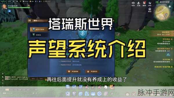 塔瑞斯世界祭坛试炼，轻松解锁声望任务的三大步骤