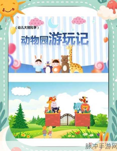 动物乐园手机版下载,开启儿童益智学前教育新篇章