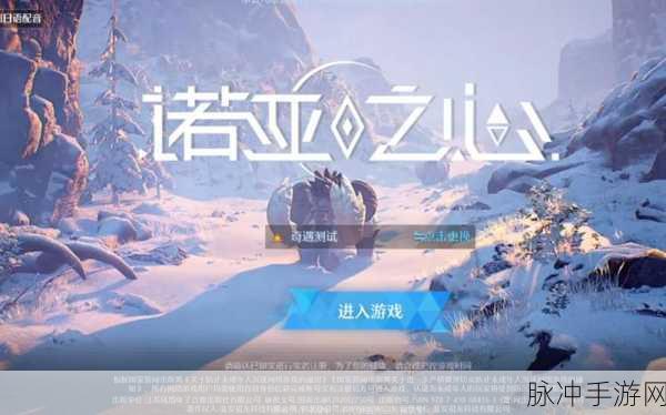 诺亚之心QQ安卓版下载,探索无限可能的开放世界冒险之旅