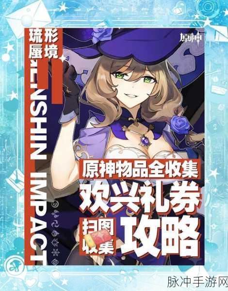 原神欢兴礼券全收集位置攻略详解
