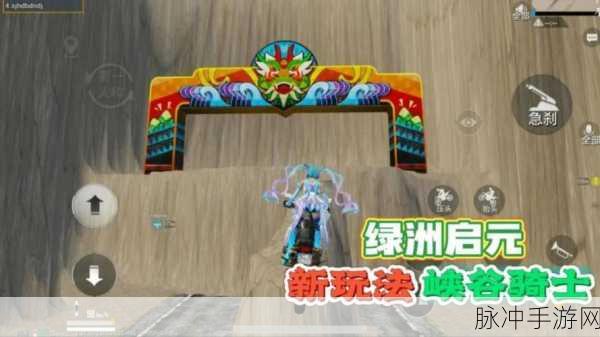 和平精英绿洲启元逃离暗影玩法深度攻略