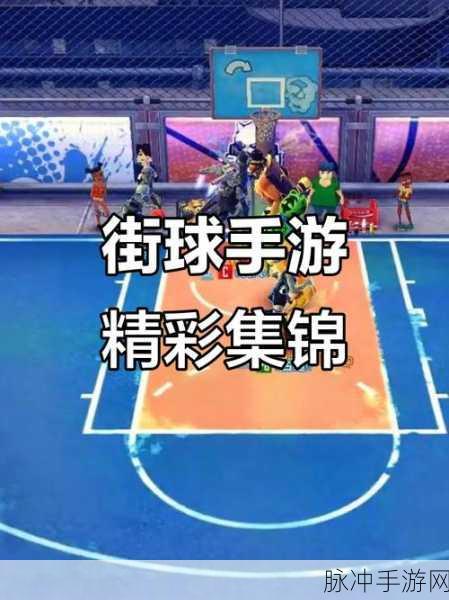 街头篮球手游盖帽攻略，实战技巧揭秘，助你防守能力飙升