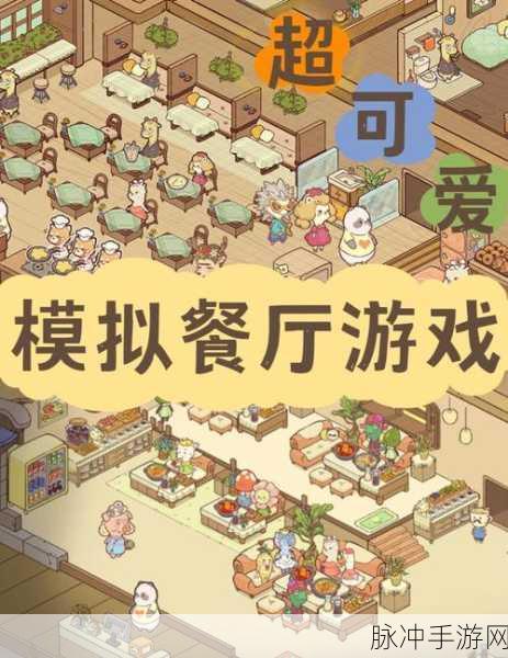 熊猫餐厅，打造你的梦幻美食帝国游戏下载攻略