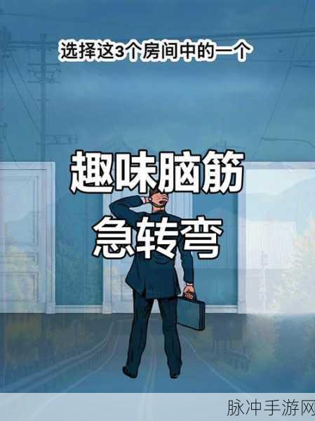 挑战智慧极限,脑筋急转弯智力测试游戏下载全攻略