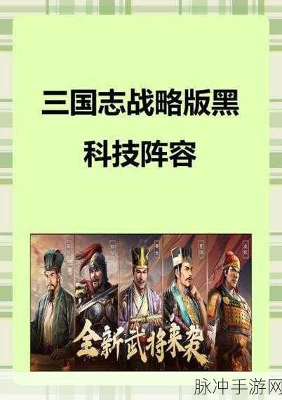 三国志战略版深度攻略,三势阵黑科技阵容与战法搭配推荐