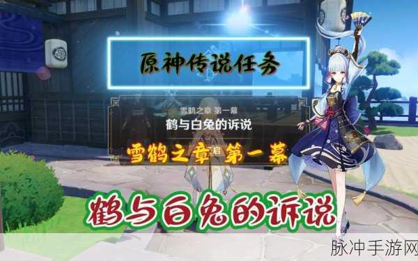 原神鹤与白兔的诉说任务完成全攻略