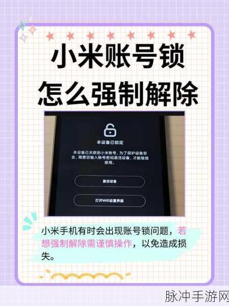 小米手机锁屏密码遗忘解锁攻略,手游玩家的应急指南