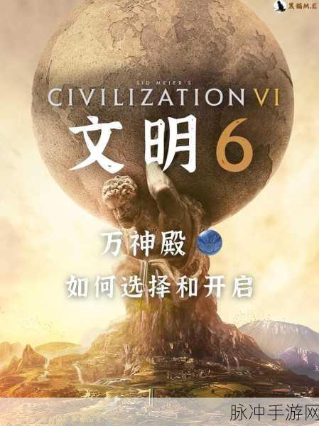 目前版本文明6万神殿哪个更强?全面解析与攻略推荐