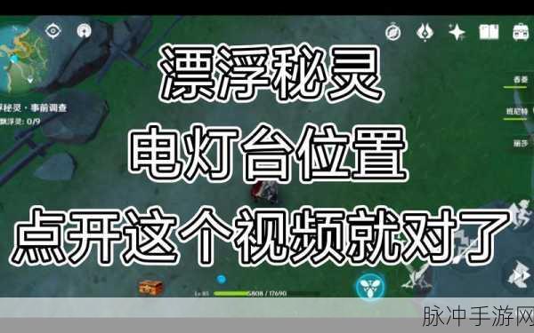 探索原神电灯台解谜奥秘,详细攻略全解析