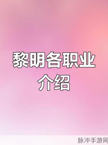 黎明觉醒,职业选择全攻略,哪个职业最厉害?