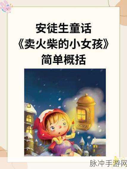 重温经典童话,探索像素世界,卖火柴的小女孩游戏下载全攻略