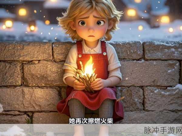 重温经典童话,探索像素世界,卖火柴的小女孩游戏下载全攻略