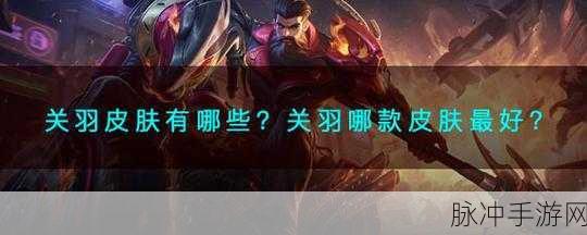 王者荣耀关羽冰封战神皮肤点券详解与攻略