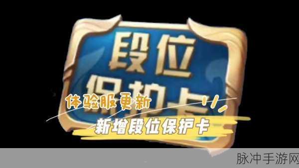 王者荣耀保护卡使用攻略，能否留至下个赛季？