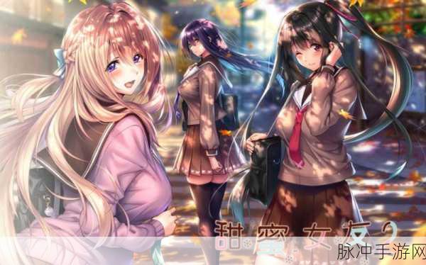 甜蜜经营，我的两个女友都太可爱汉化版手游攻略全解析