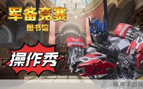 和平精英图书馆战术深度解析,掌握致胜技巧,称霸竞技战场