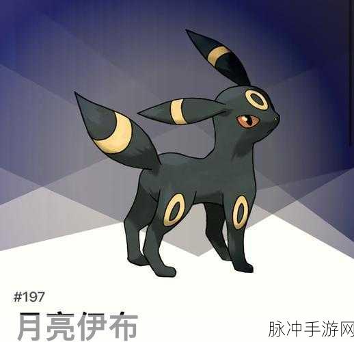 宝可梦朱紫手游攻略，揭秘月亮伊布的进化之道
