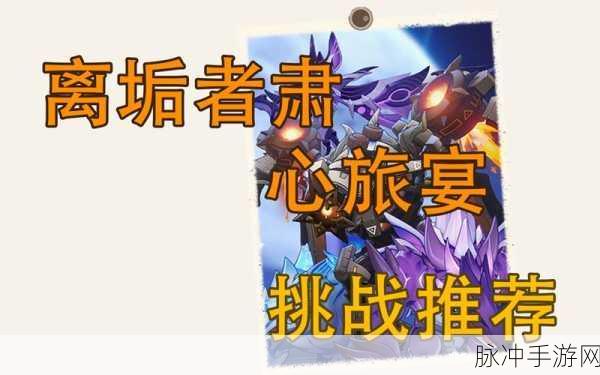 原神离垢者肃心旅宴第一关,除垢凄响之悲雷全面攻略解析