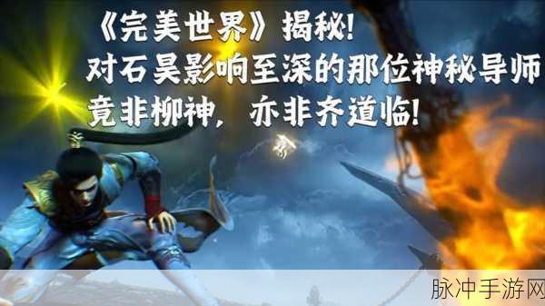 完美世界手游深度攻略，揭秘齐道临与天仙书院的神秘联系