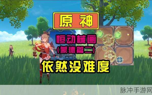原神恒动械画蒙德之二详细过关攻略