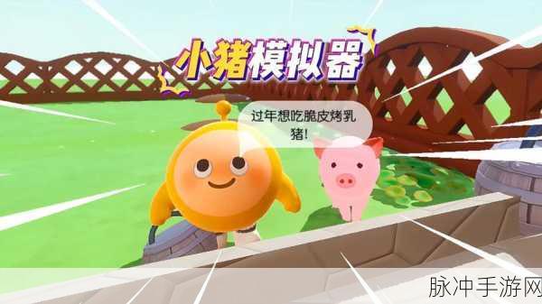 猪猪派对游戏下载,探索休闲冒险的无限乐趣