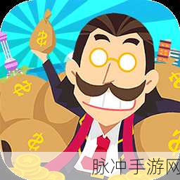 打造你的金钱帝国,深入探索我的金钱帝国手机版下载安装与经营攻略