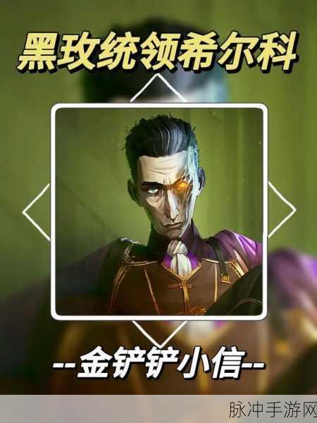 金铲铲之战希维尔主C玩法深度解析与攻略