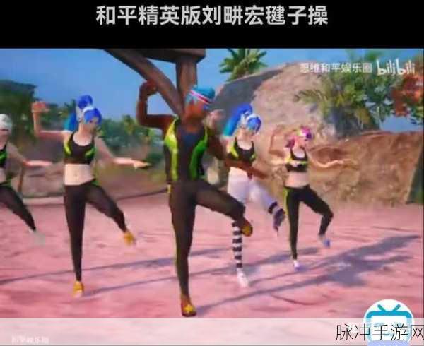 和平精英毽子操动作获取全攻略，轻松解锁活力健康操