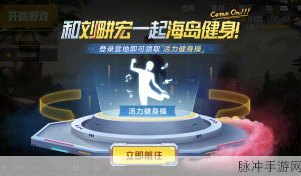 和平精英毽子操动作获取全攻略,轻松解锁活力健康操