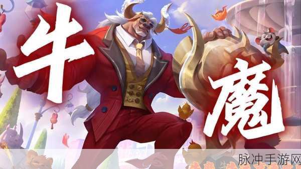 王者荣耀全新牛魔皮肤牛牪犇霸气登场，领略牛魔王的力量与荣耀
